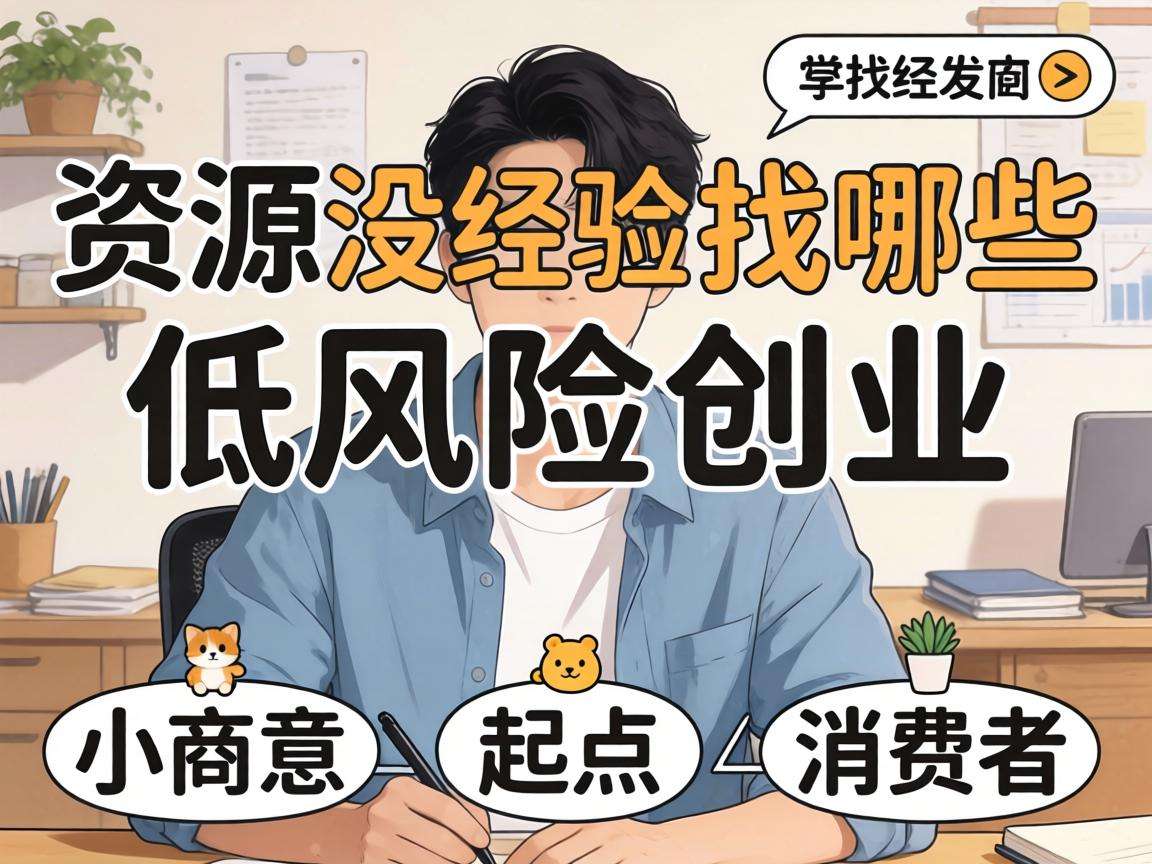 普通人没资源没经验该找哪些低风险创业方向