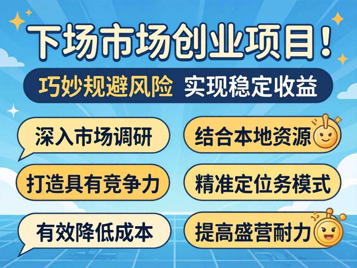 下沉市场创业项目选哪些方向能避开风险拿到实际收益