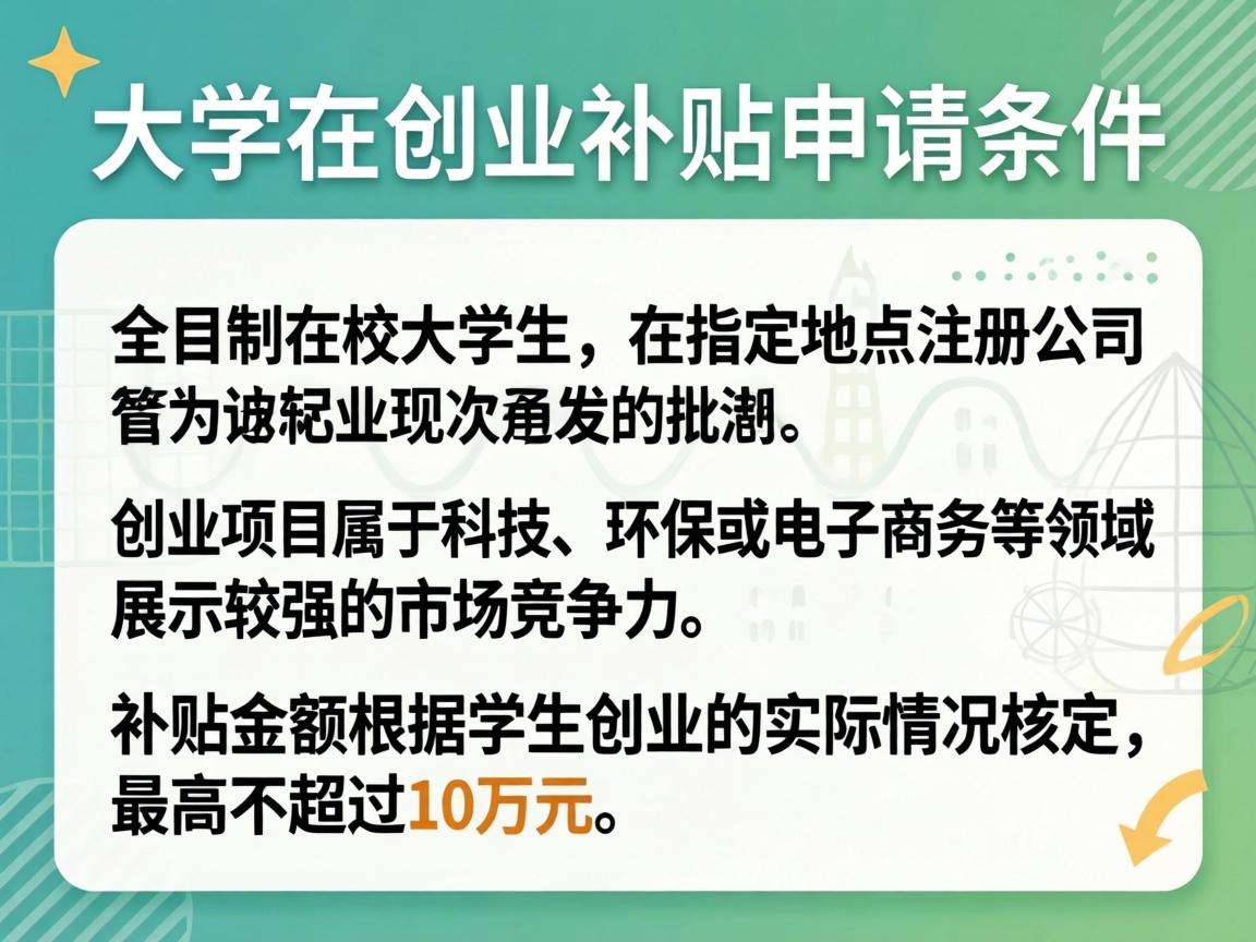 大学生创业补贴具体申请条件和发放标准都有哪些