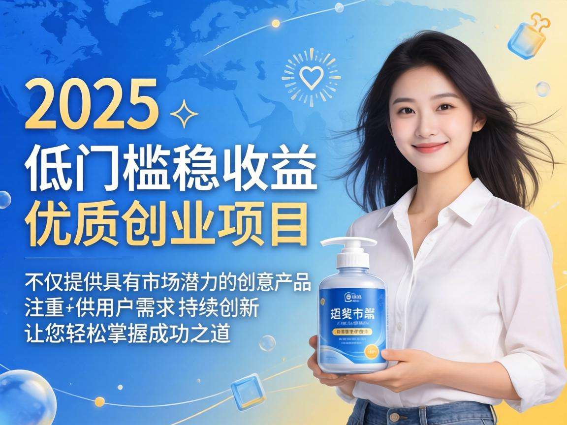 2025年低门槛稳收益的优质创业项目都有哪些值得选