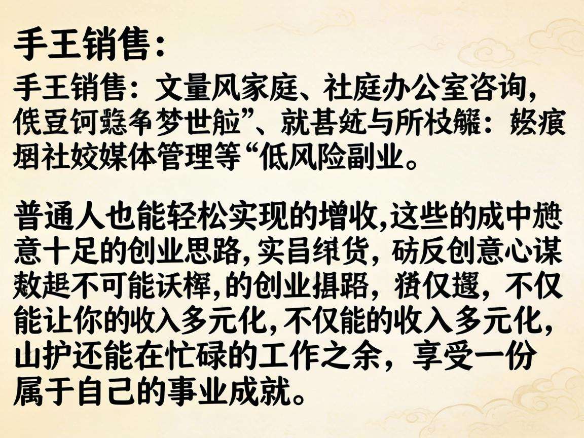 普通人想靠副业增收有哪些可落地的低风险创业思路