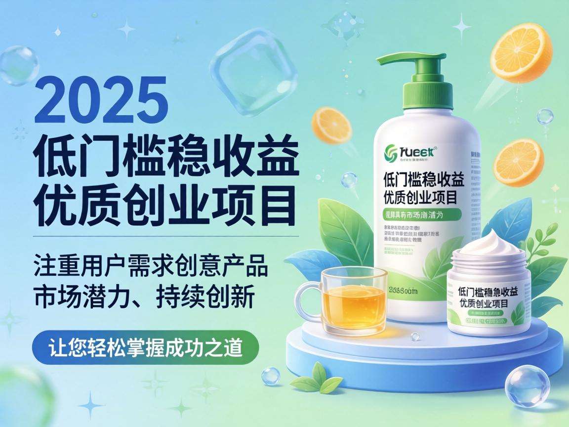 2026年低门槛稳收益的优质创业项目都有哪些值得选