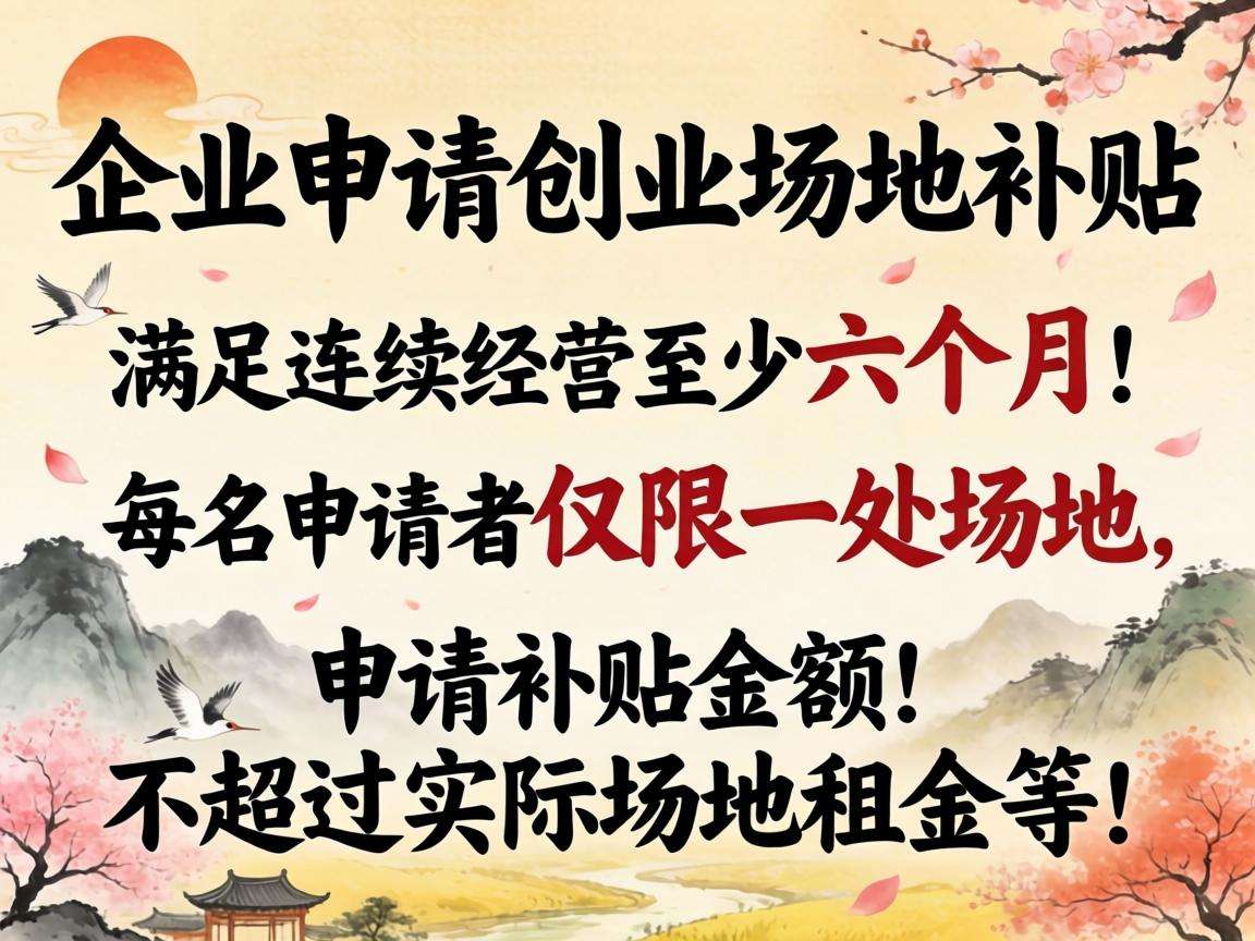 初创企业申请创业场地补贴需要满足哪些条件