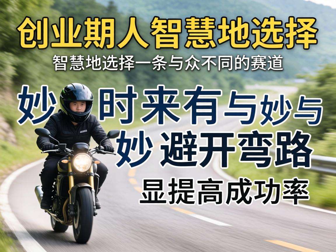 普通人创业该怎么选赛道才能避开弯路提高成功率