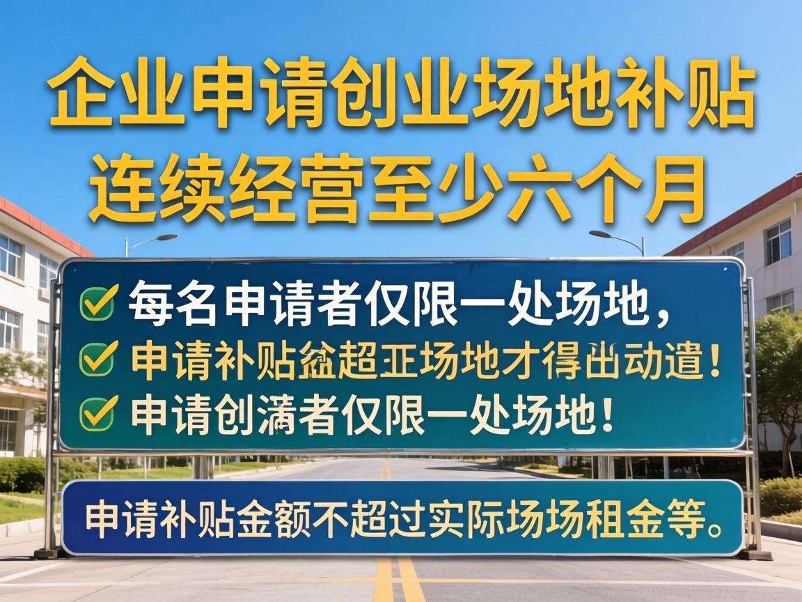 初创企业申请创业场地补贴需要满足哪些条件
