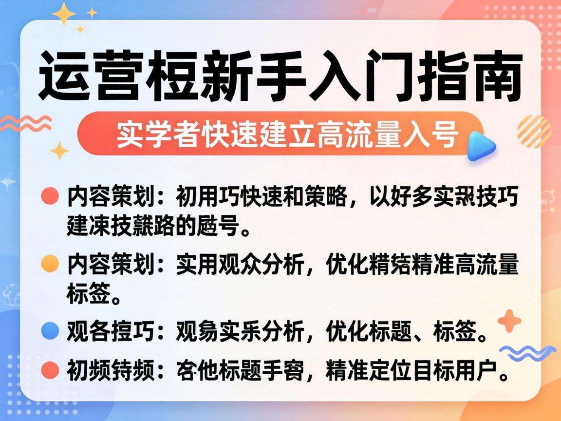 新手入门短视频运营怎么做才能快速做出高流量账号
