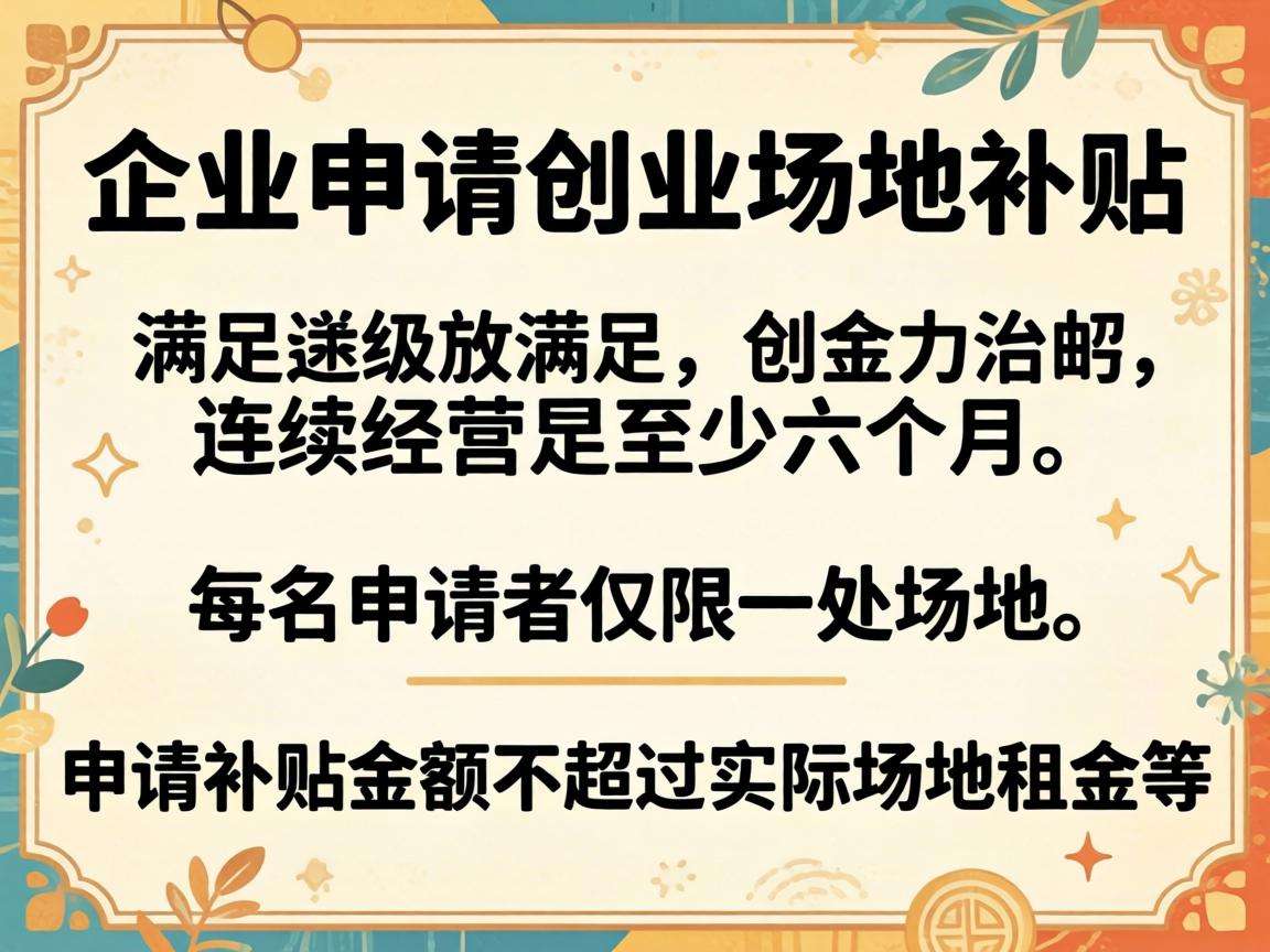 初创企业申请创业场地补贴需要满足哪些条件