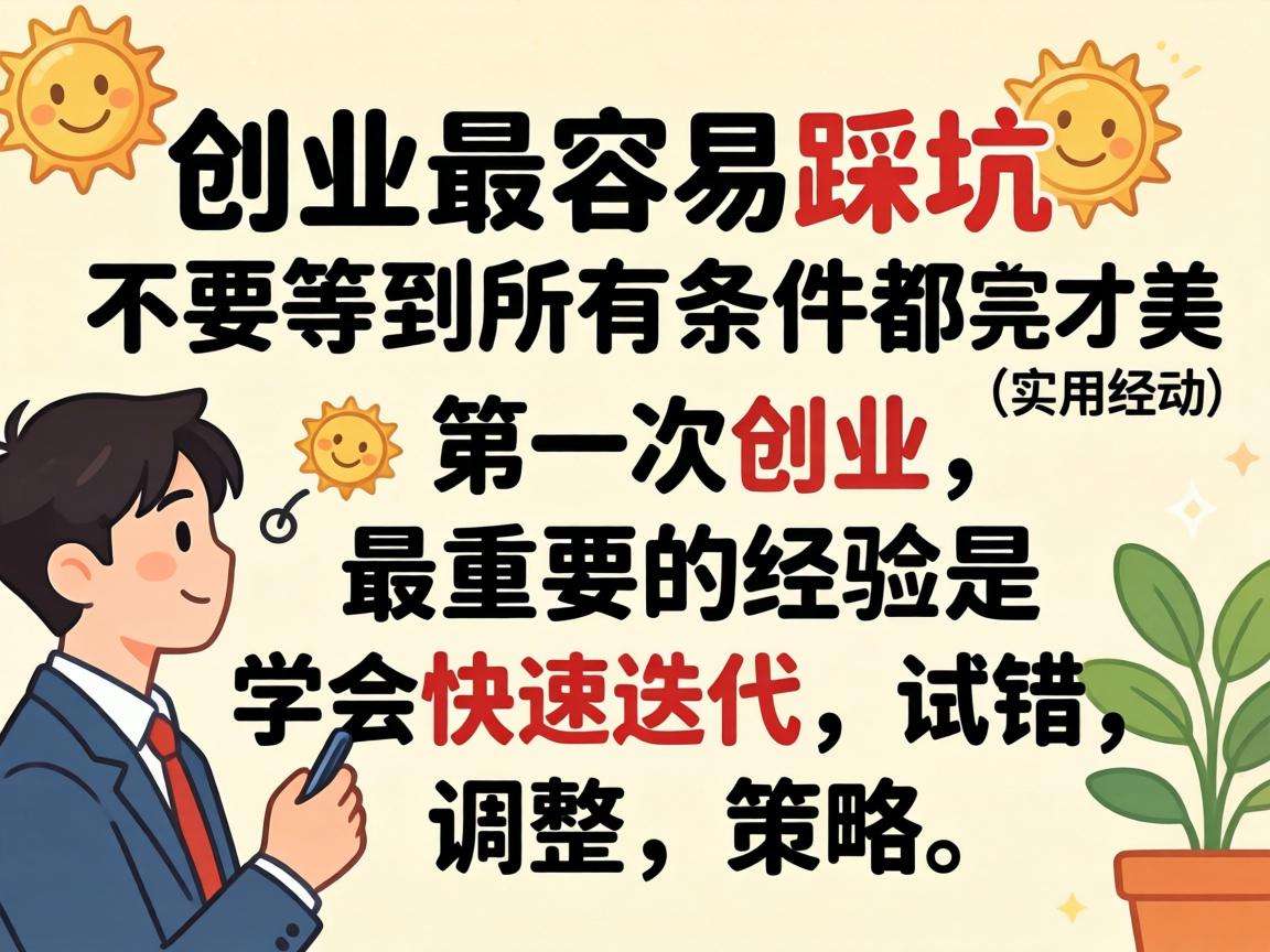 普通人首次创业最容易踩坑的实用经验有哪些