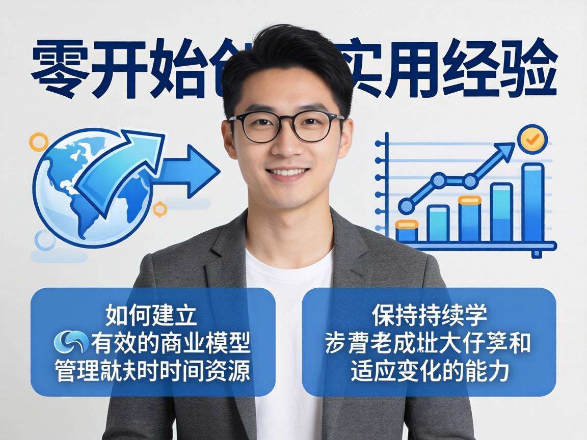 普通人从零开始创业有哪些可复用的实用经验