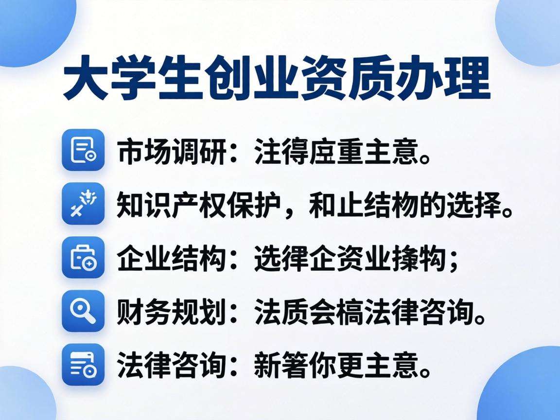大学生创业资质办理都有哪些需要提前了解的注意事项