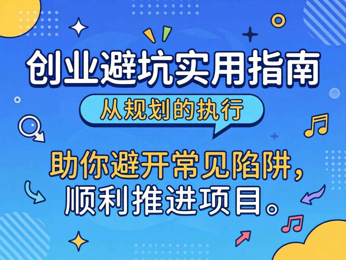 学生创业怎么避坑有哪些实用可落地的指南