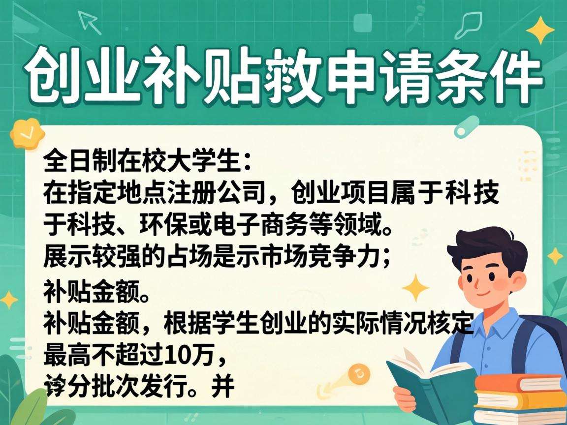 大学生创业补贴具体申请条件和发放标准都有哪些