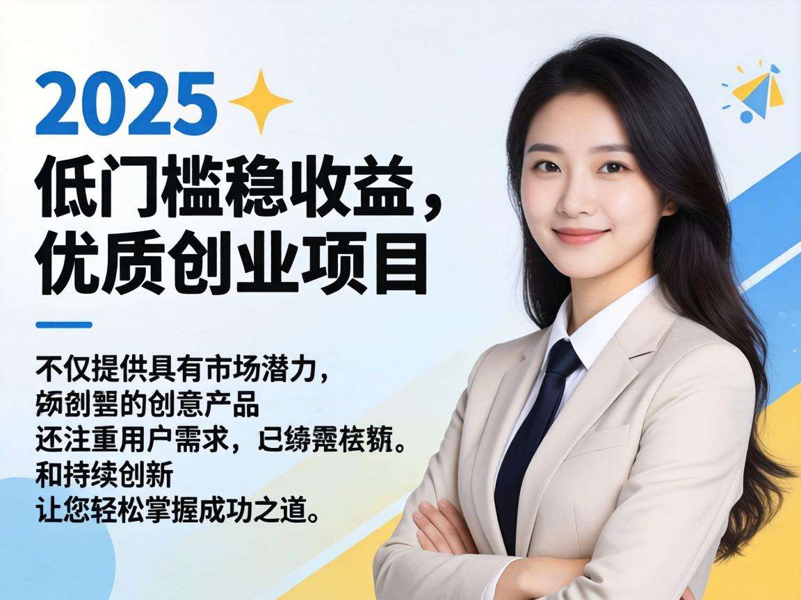2025年低门槛稳收益的优质创业项目都有哪些值得选