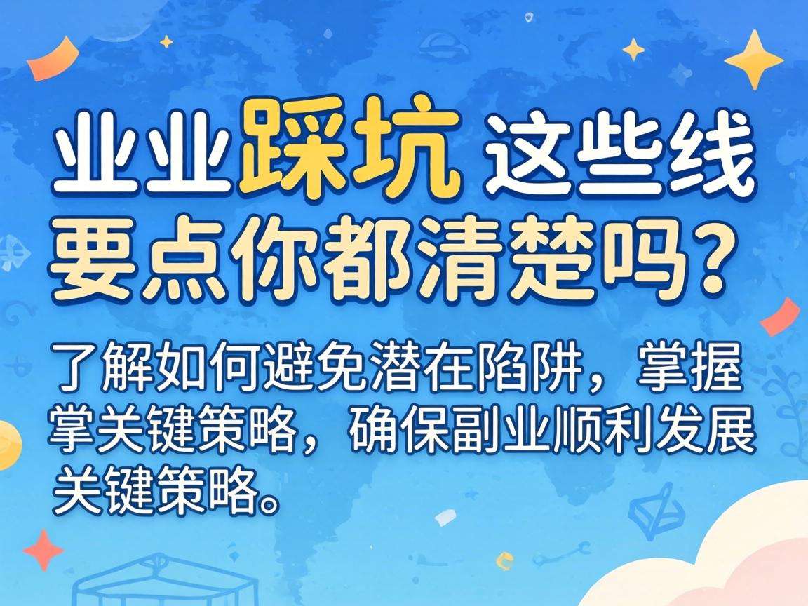 想做线上副业不踩坑这些要点你都清楚吗