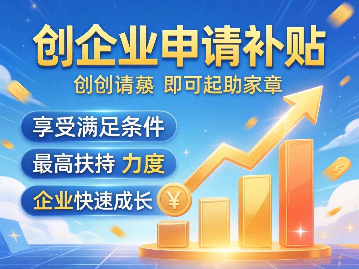 初创企业申请补贴要满足哪些条件能享受多少扶持力度