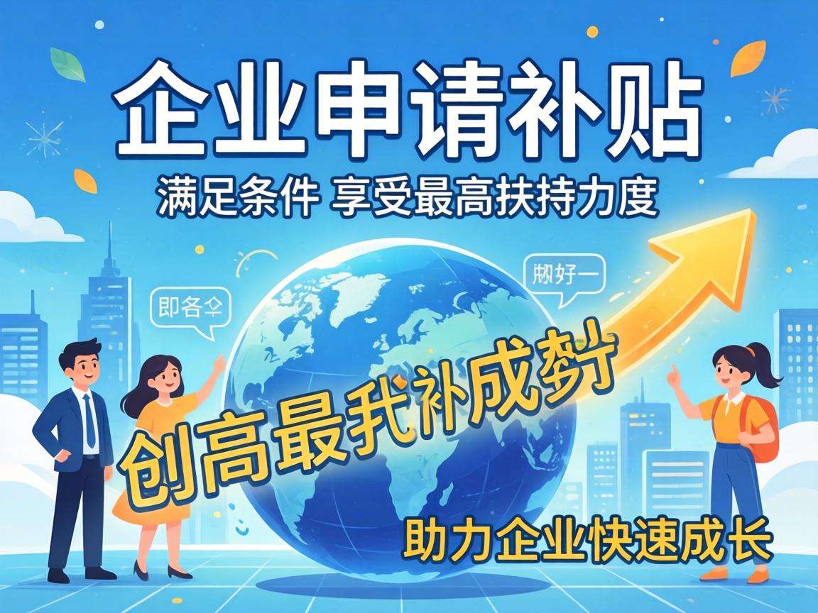 初创企业申请补贴要满足哪些条件能享受多少扶持力度