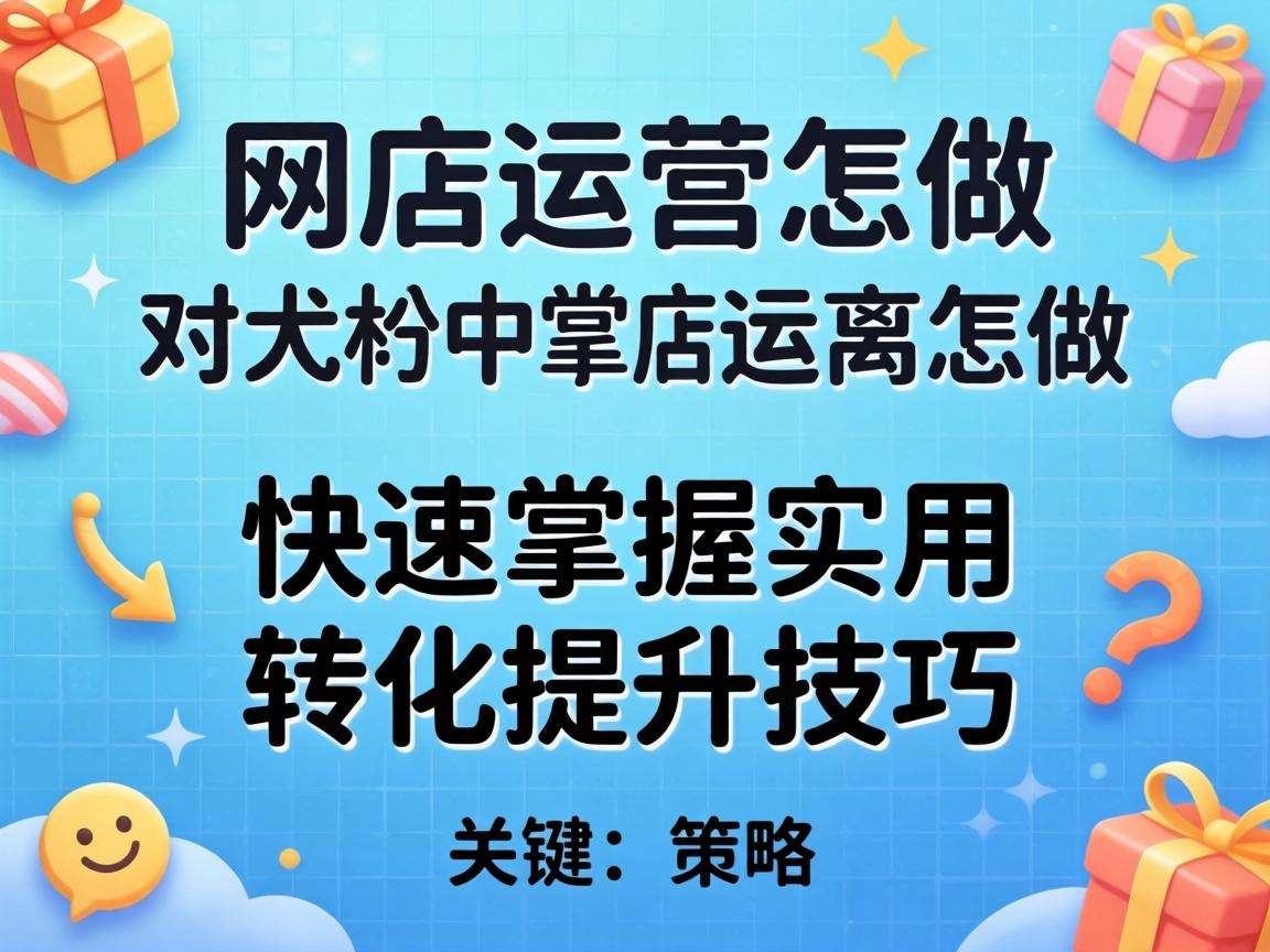 中小网店运营怎么做才能快速掌握实用的转化提升技巧