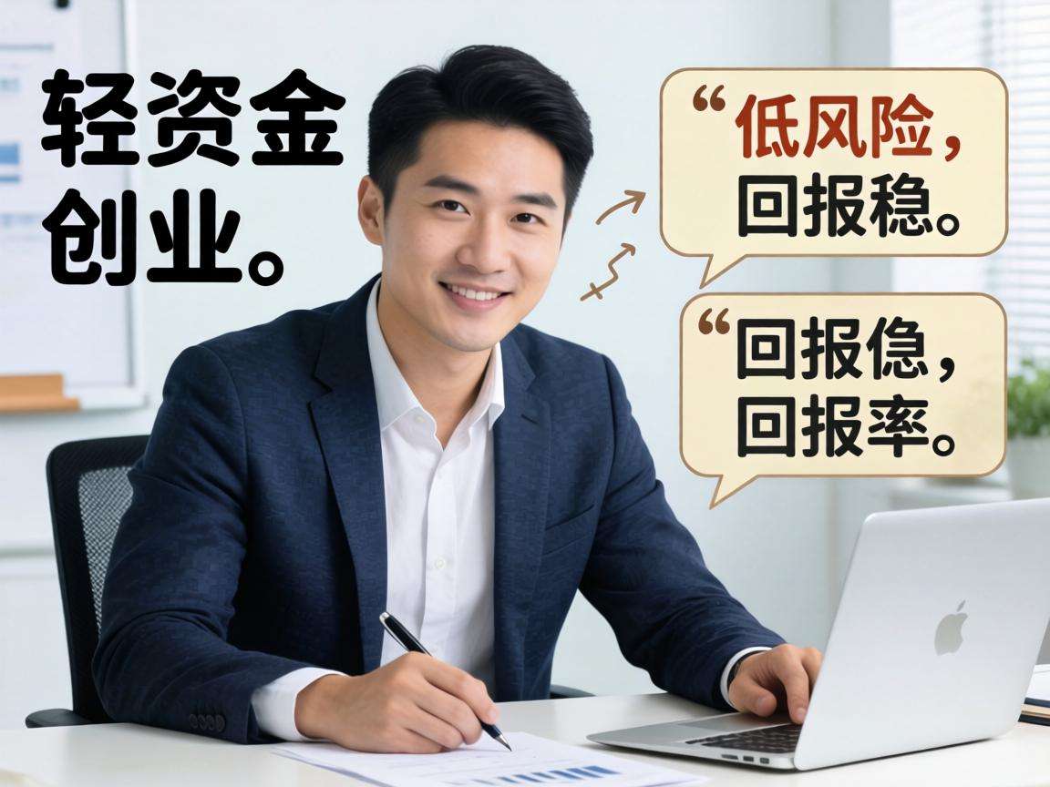 普通人想轻资产创业有哪些风险低回报稳的好项目可选