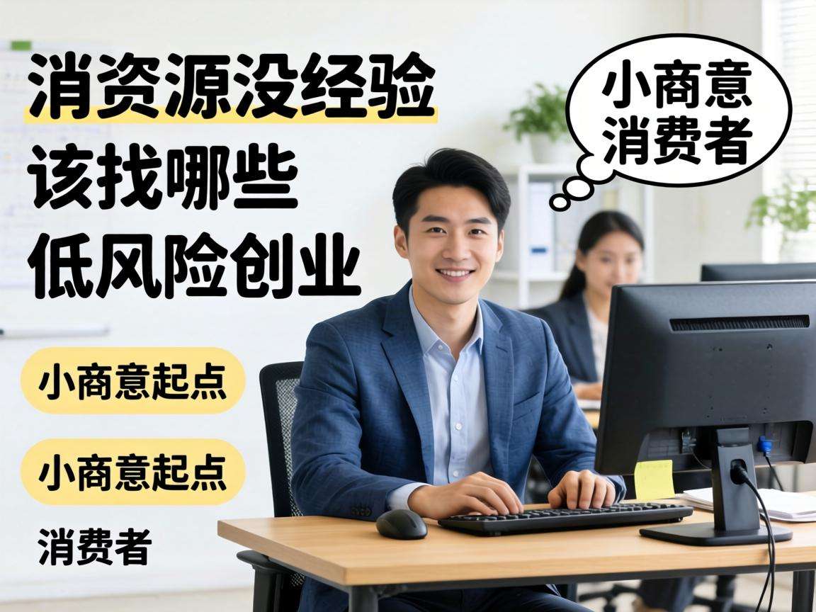 普通人没资源没经验该找哪些低风险创业方向