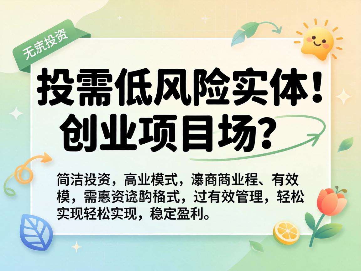 适合新手的低风险实体创业项目有哪些值得选择?