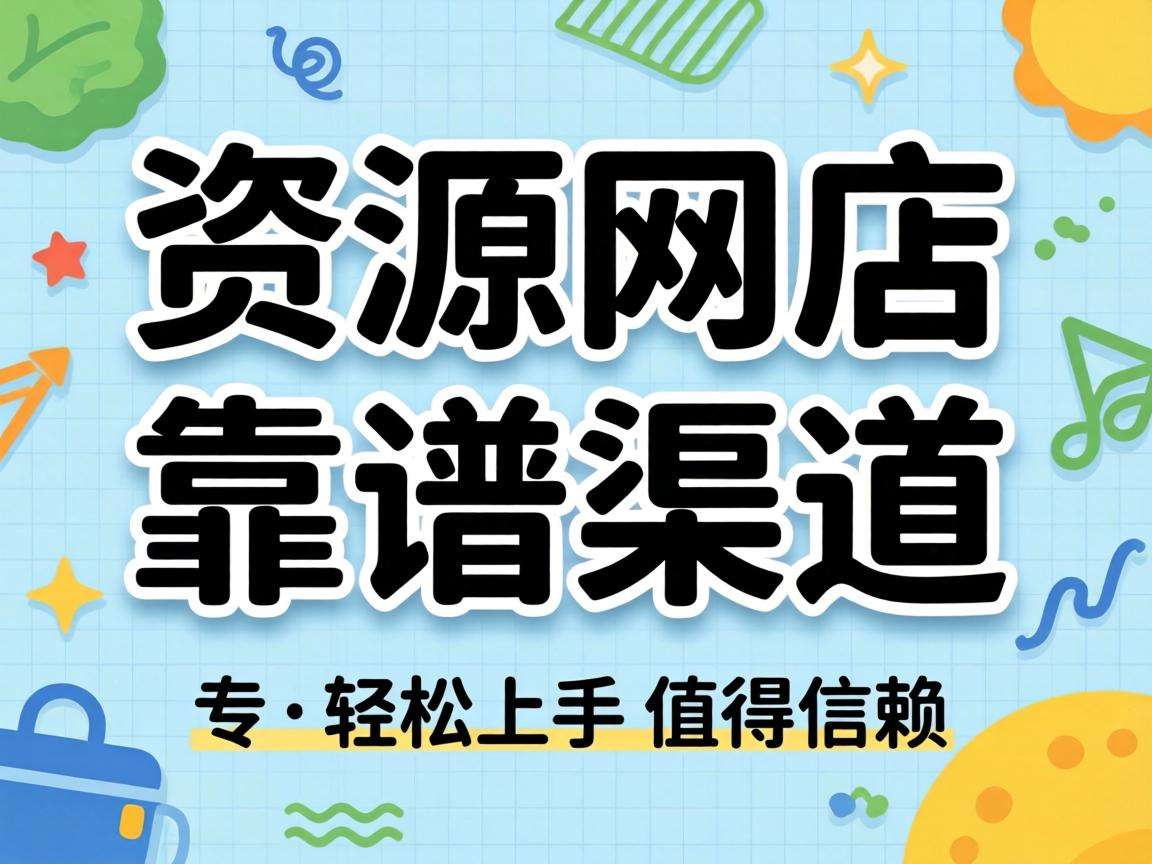 想做无货源网店哪些靠谱渠道值得新手优先选择