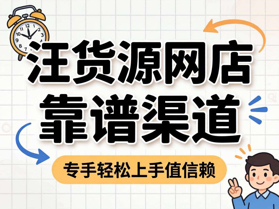 想做无货源网店哪些靠谱渠道值得新手优先选择