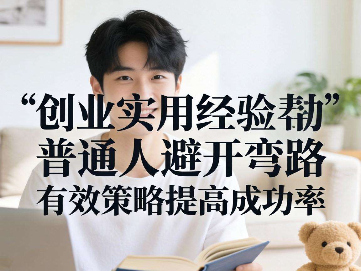 普通人做电商创业有哪些可落地的实用经验能少走弯路