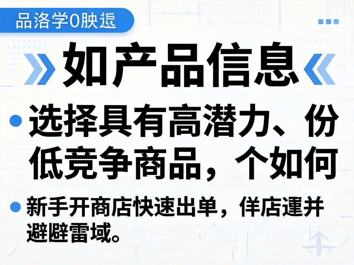 新手开网店怎么选品才能快速出单避开雷区