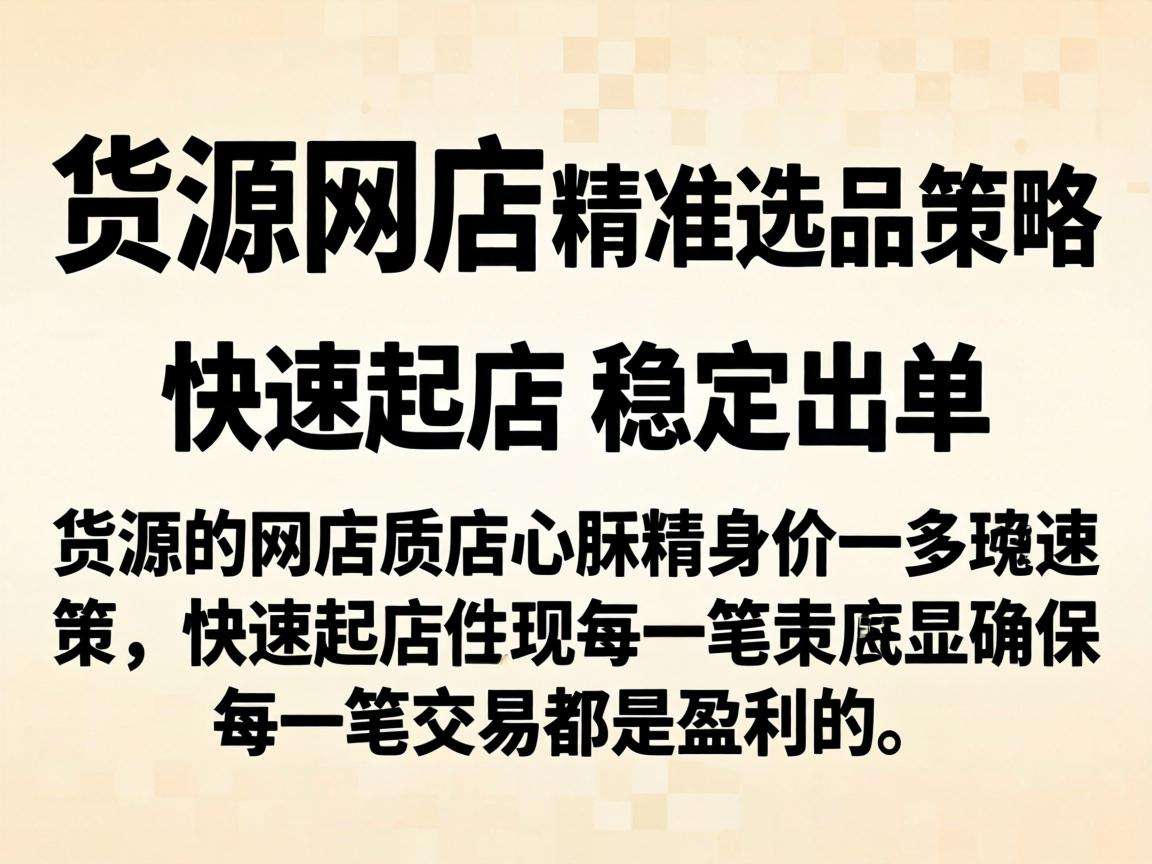 做无货源网店怎么选品才能快速起店稳定出单