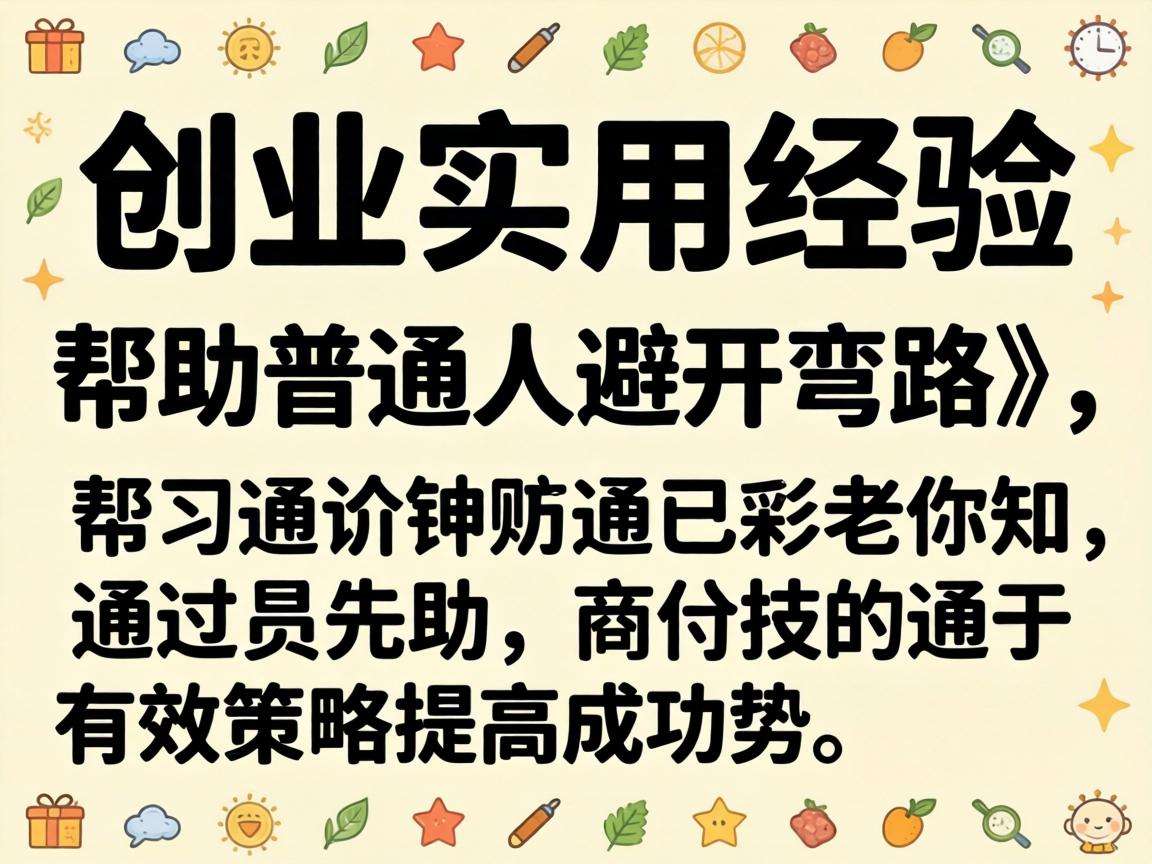 普通人做电商创业有哪些可落地的实用经验能少走弯路