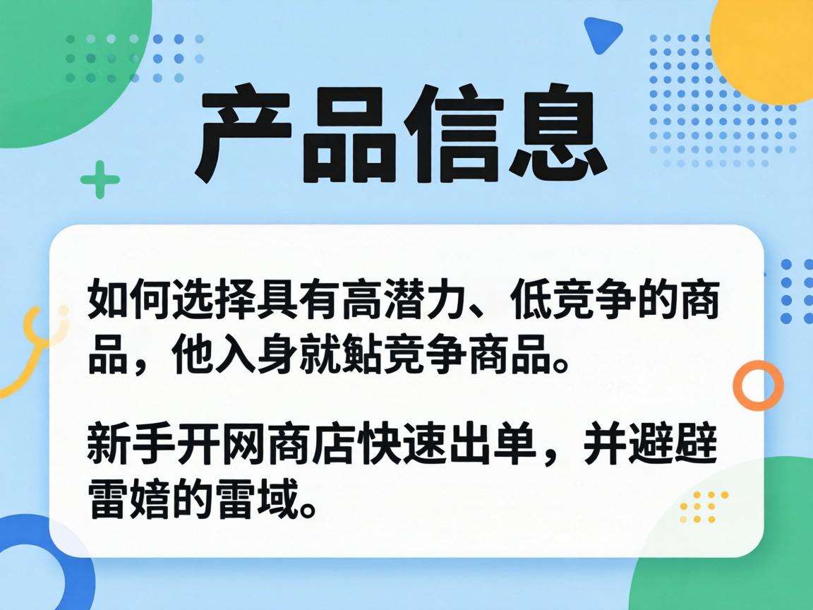 新手开网店怎么选品才能快速出单避开雷区