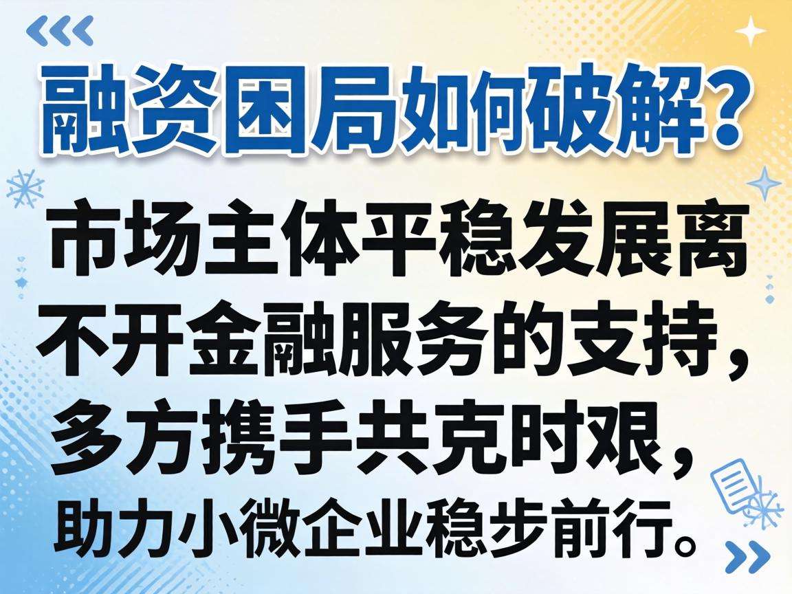 如何破解小微企业融资困局助力市场主体平稳发展