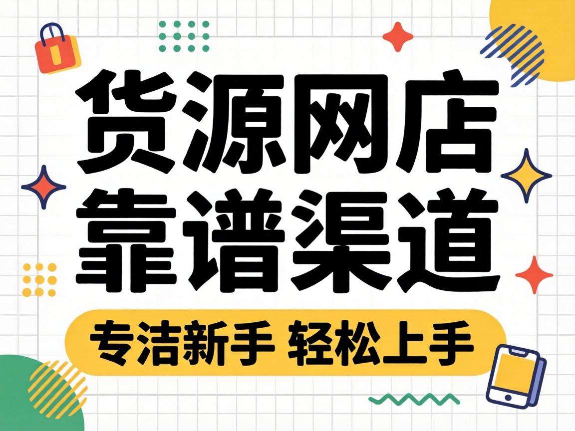 想做无货源网店哪些靠谱渠道值得新手优先选择