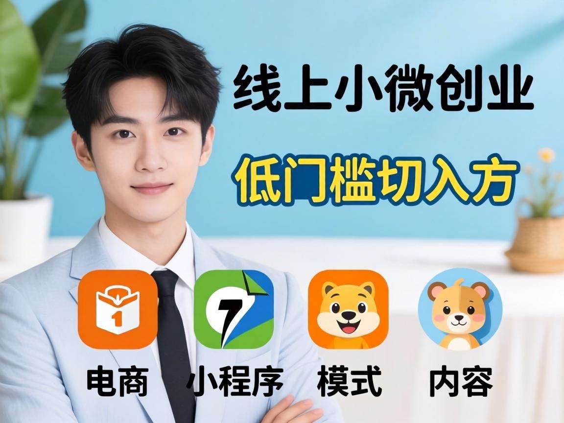 普通人想做线上小微创业,有哪些低门槛的切入方向可以选