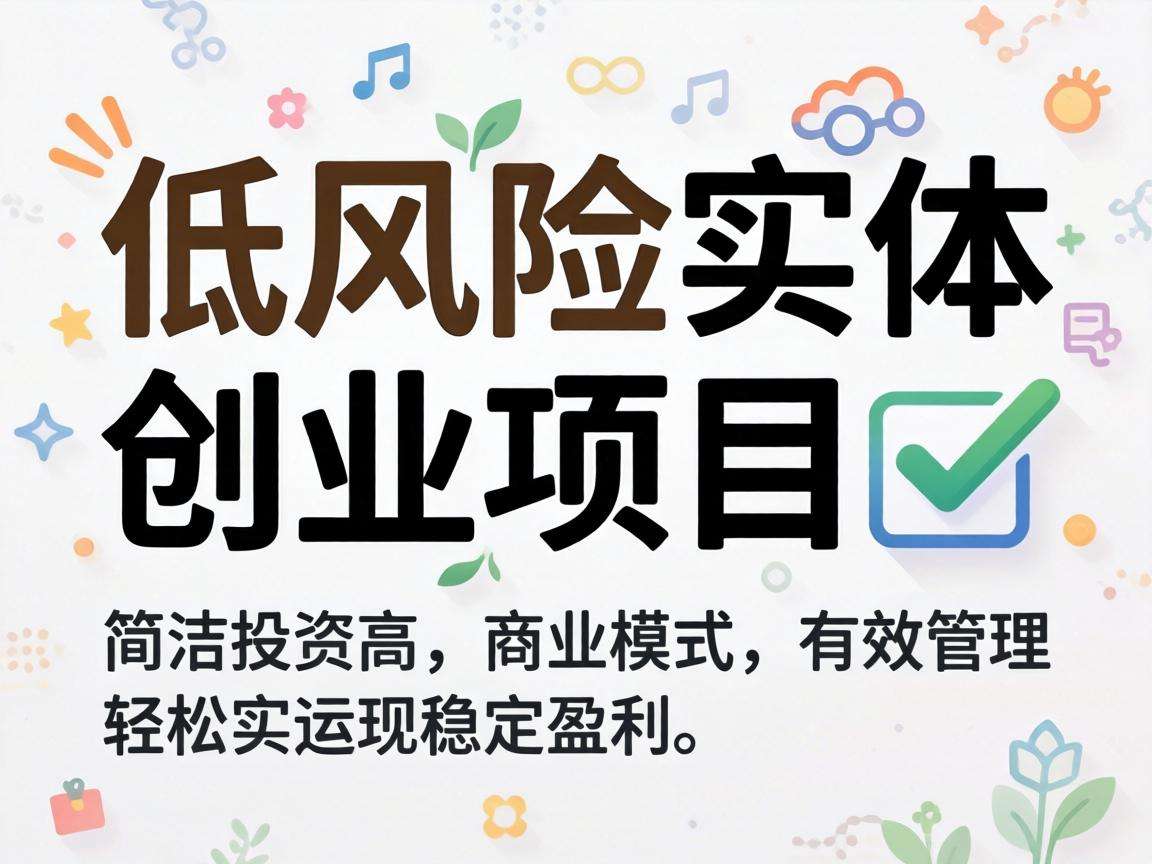 适合新手的低风险实体创业项目有哪些值得选择?