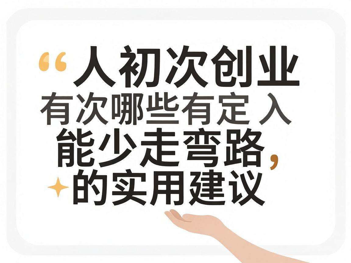 普通人初次创业有哪些能少走弯路的实用建议