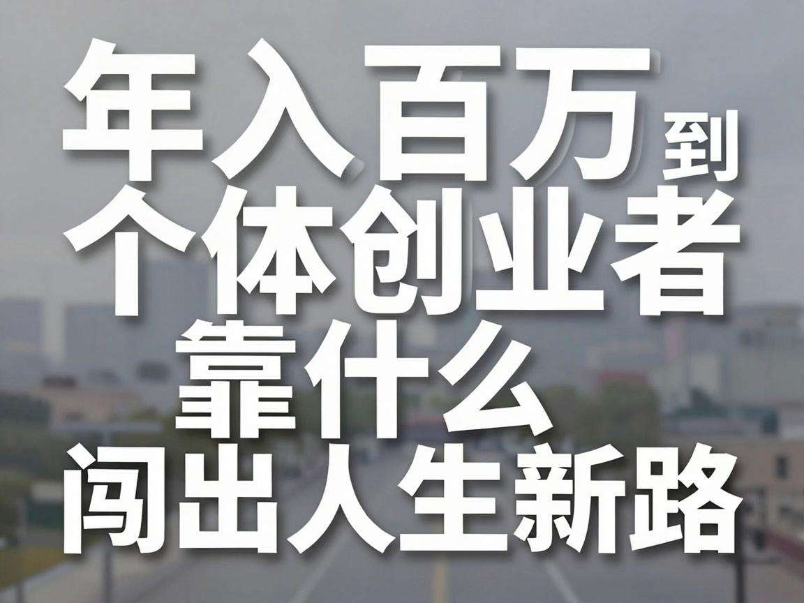 从负债摆摊到年入百万个体创业者靠什么闯出人生新路