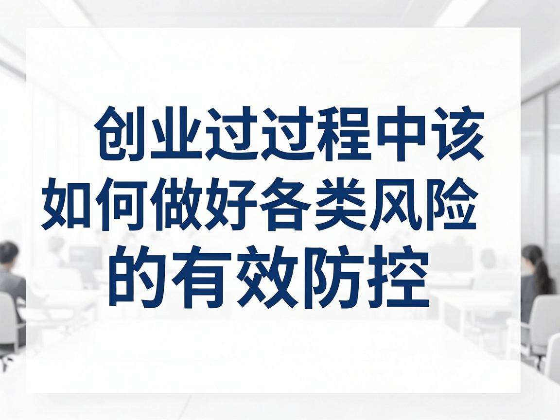 大学生创业过程中该如何做好各类风险的有效防控