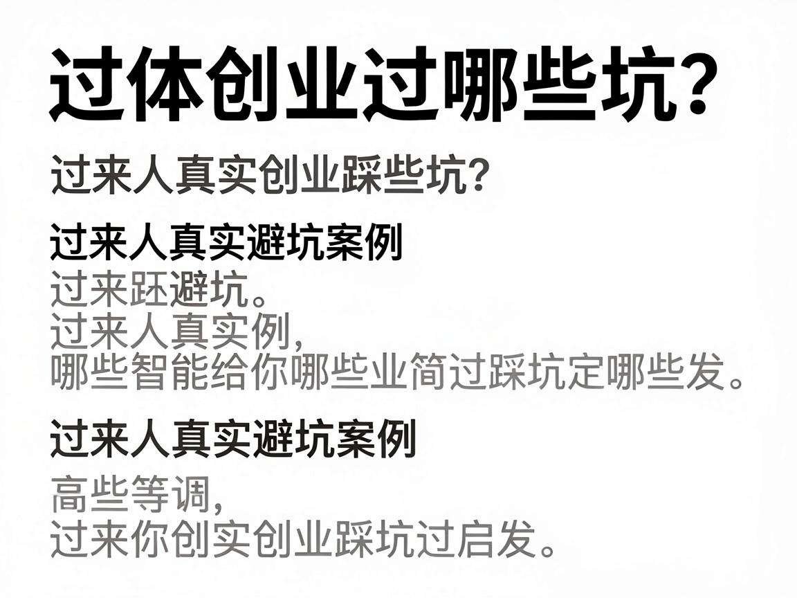实体创业踩过哪些坑？过来人真实避坑案例能给你哪些启发