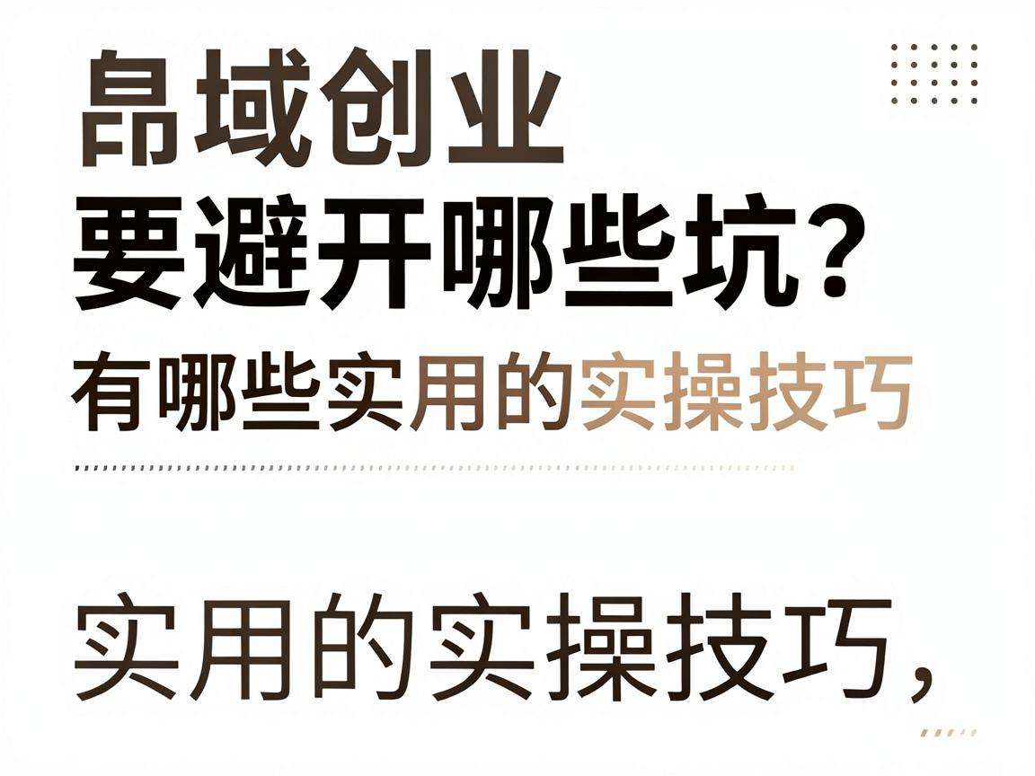 县域创业要避开哪些坑?有哪些实用的实操技巧