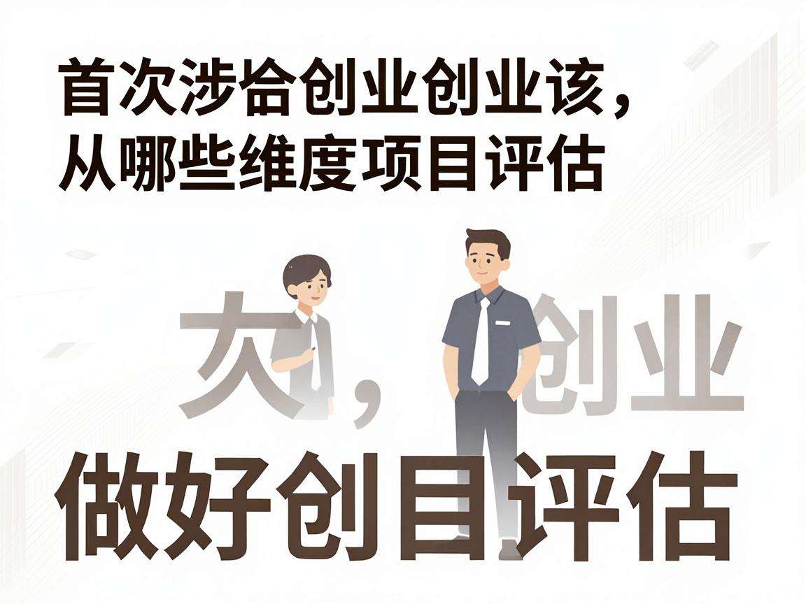 普通人首次涉足创业该从哪些维度做好创业项目评估