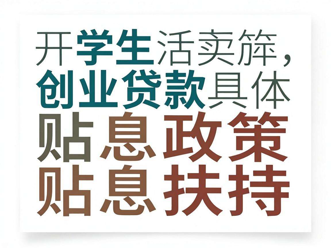 大学生创业贷款贴息政策具体能为创业者带来哪些实际扶持