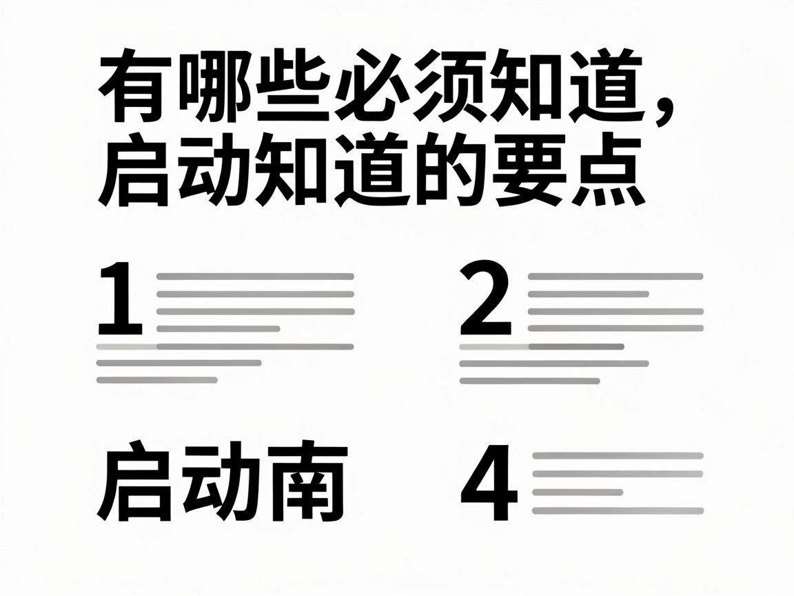 普通人从零起步创业有哪些必须知道的启动指南要点