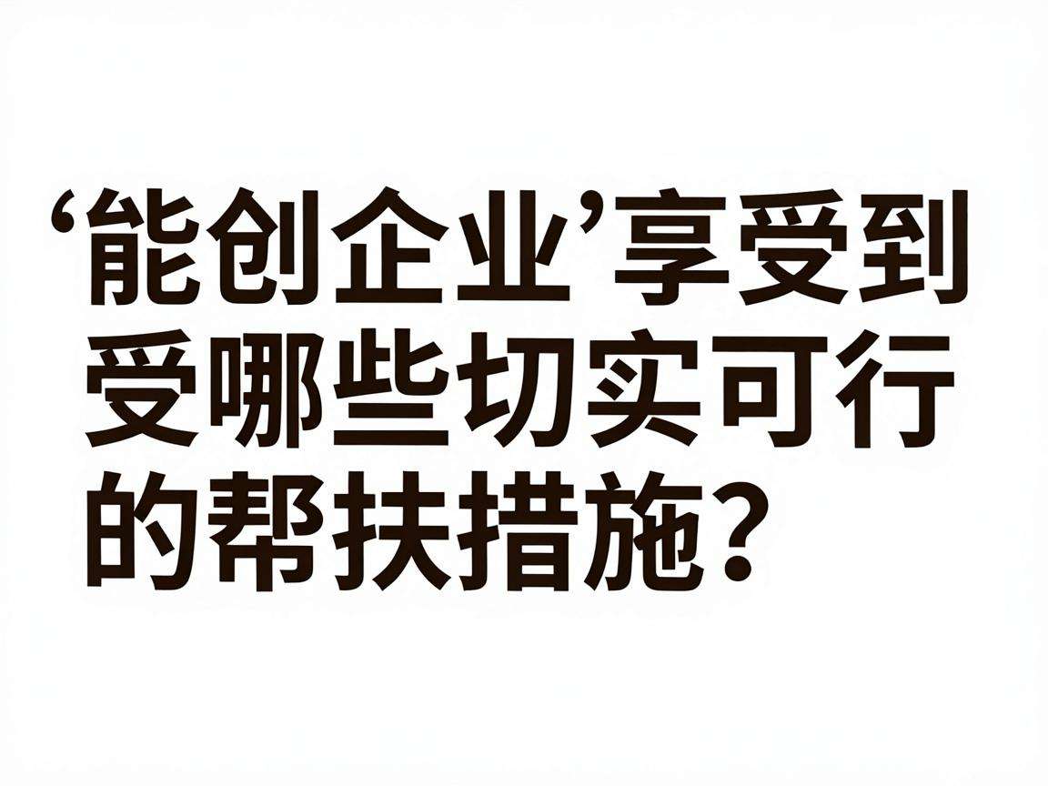 初创企业能享受到哪些切实可行的帮扶措施?