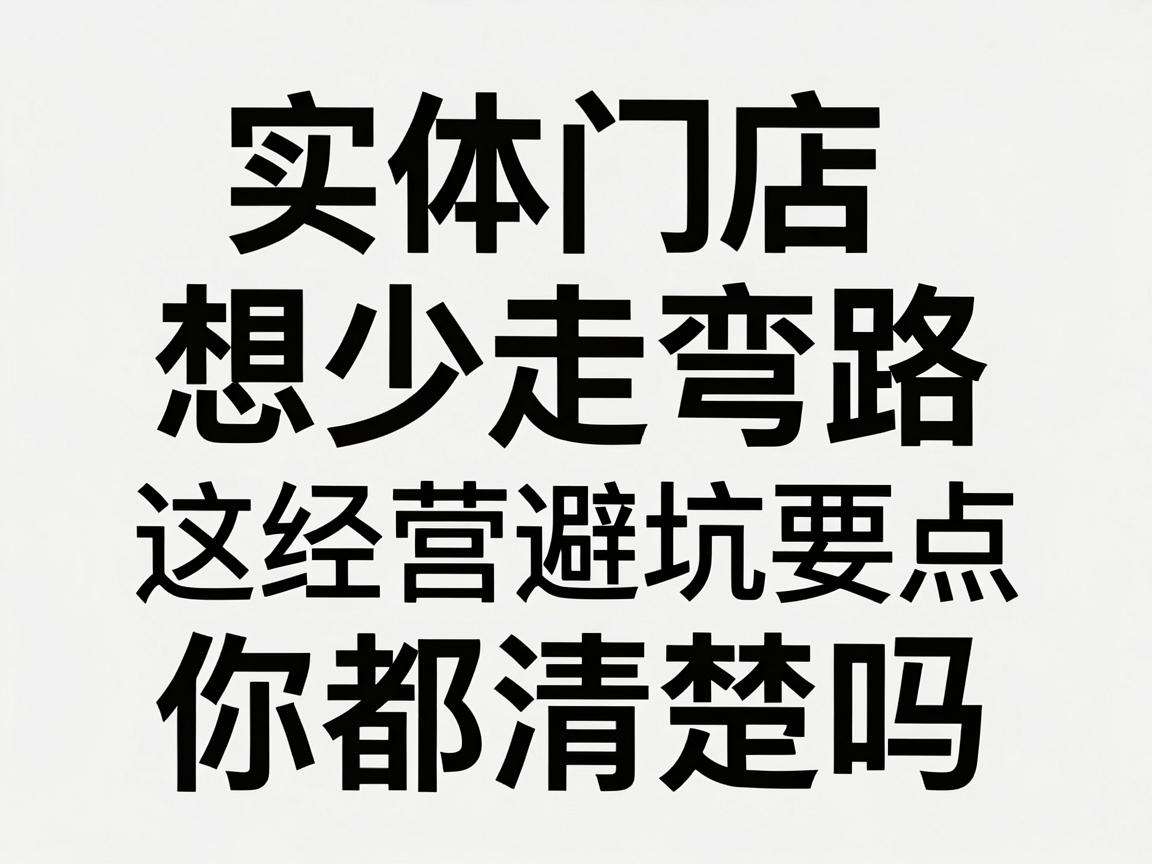 开实体门店想少走弯路这些经营避坑要点你都清楚吗
