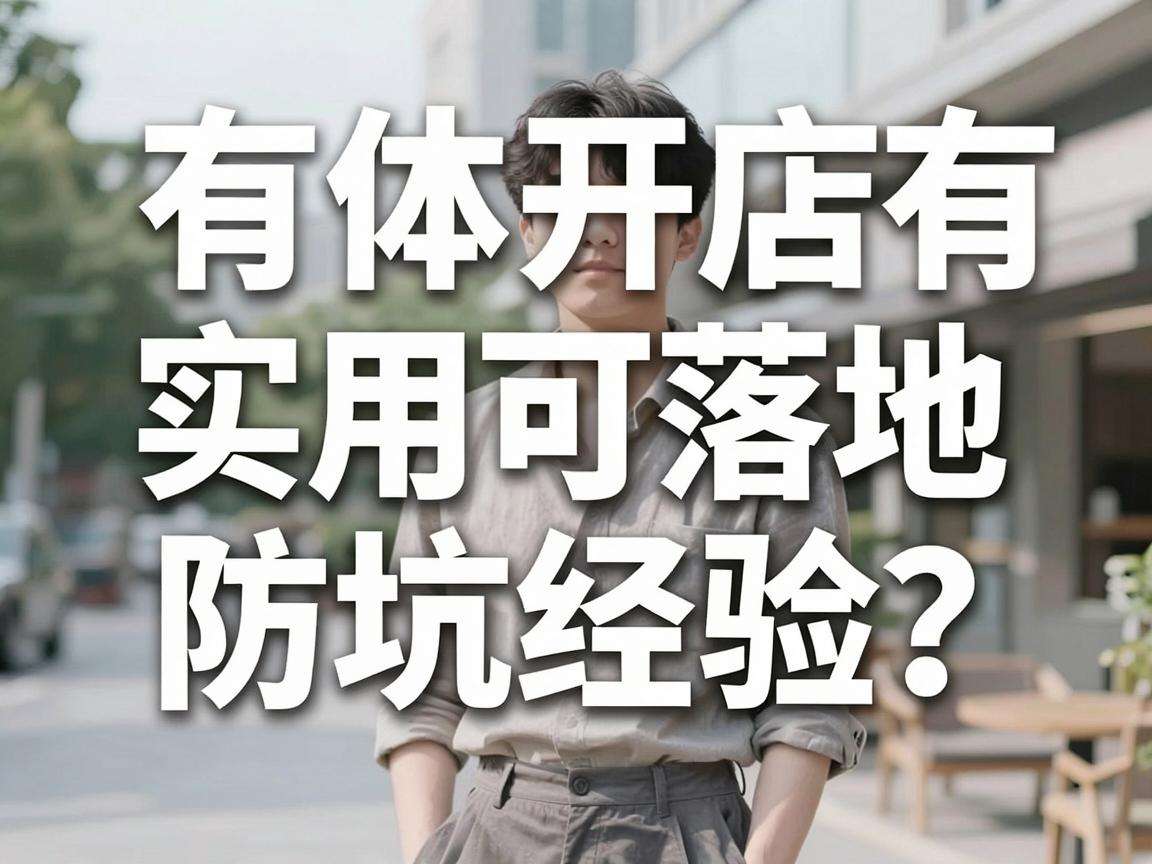 个体开店有哪些实用可落地的防坑经验?