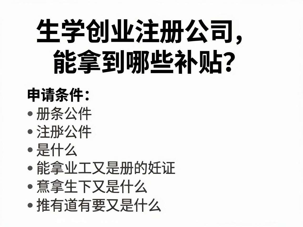 大学生创业注册公司能拿到哪些补贴？申请条件又是什么