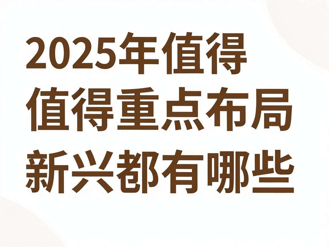 2025年值得重点布局的新兴创业赛道都有哪些