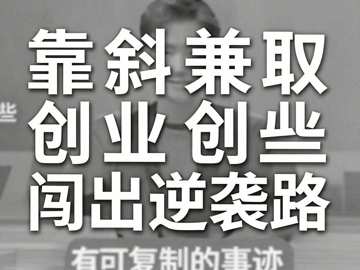 普通人靠斜杠兼职创业闯出逆袭路有哪些可复制的事迹