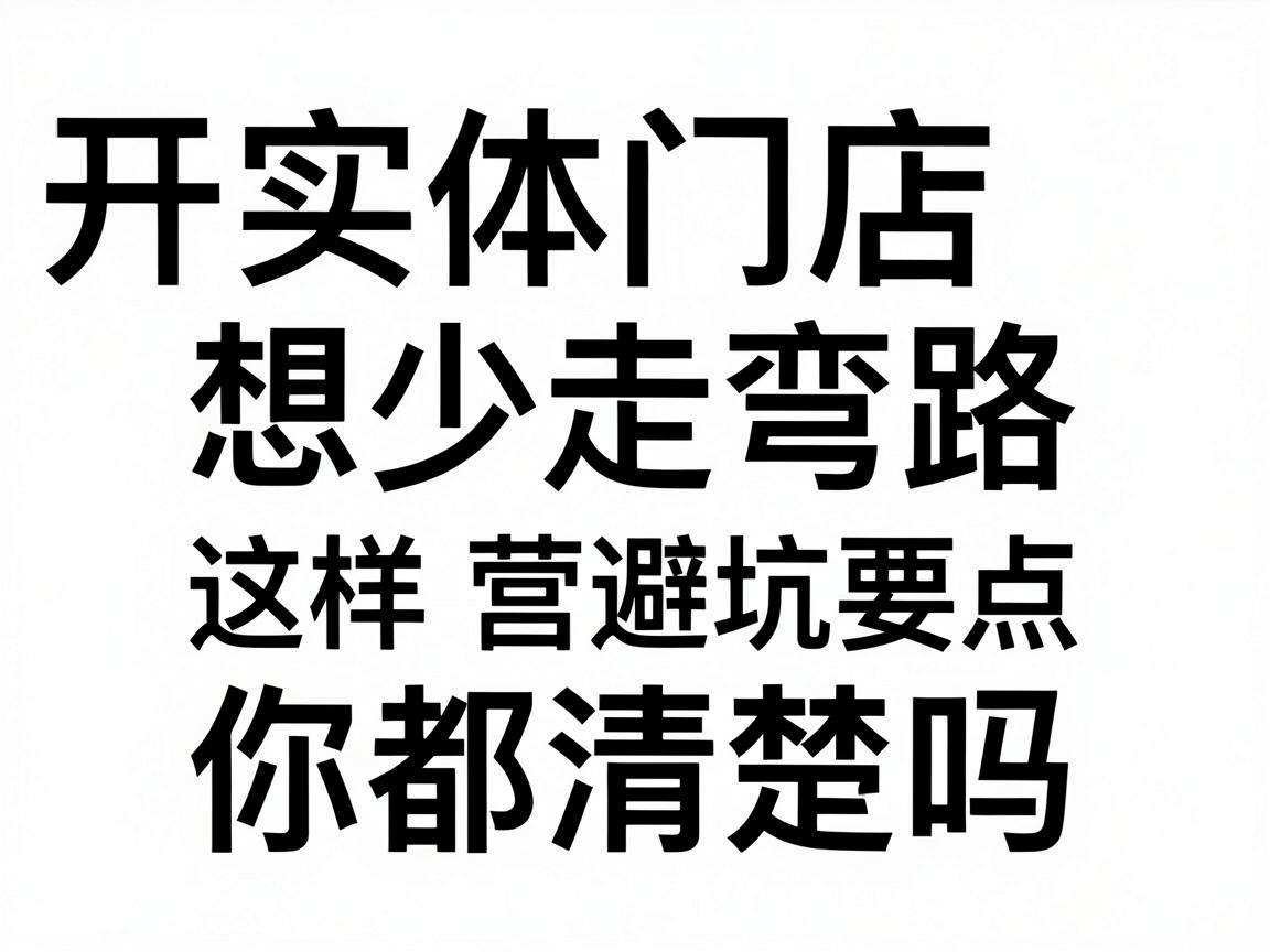 开实体门店想少走弯路这些经营避坑要点你都清楚吗